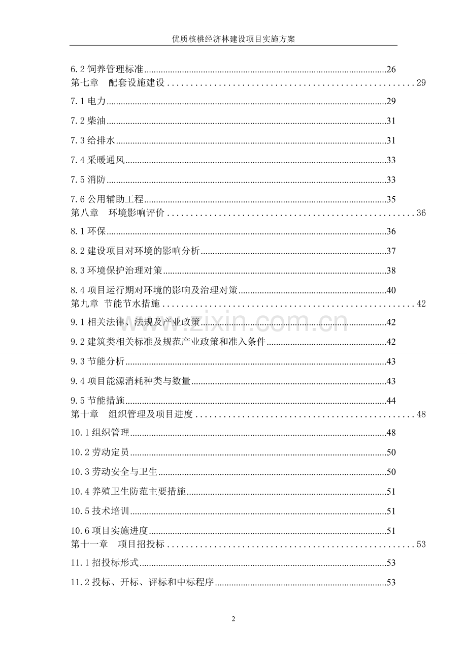 优质核桃经济林建设项目可行性实施方案.doc_第2页