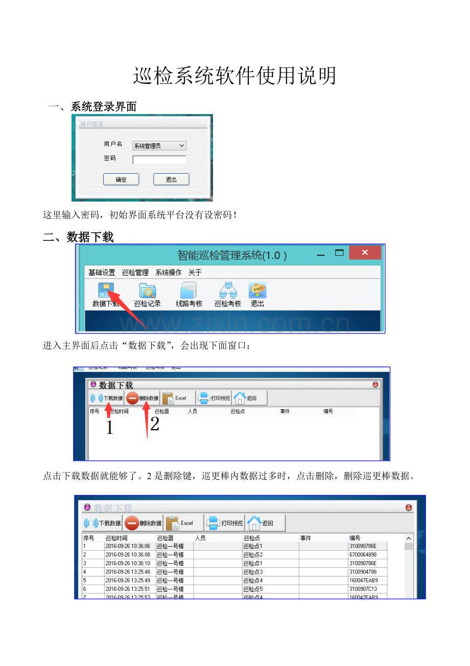 巡检管理软件使用新版说明书.doc_第1页