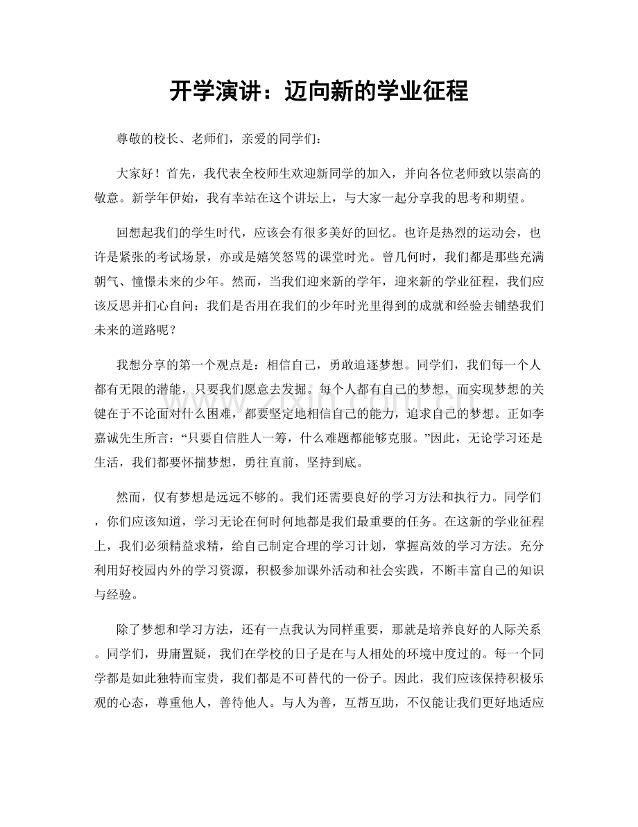 开学演讲：迈向新的学业征程.docx_第1页
