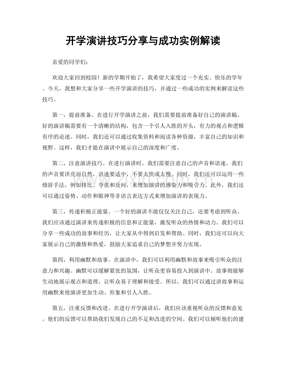 开学演讲技巧分享与成功实例解读.docx_第1页