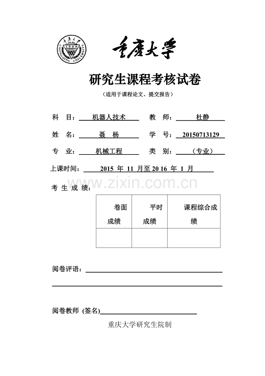 研究生课程论文--移动机器人路径规划的技术研究.doc_第1页