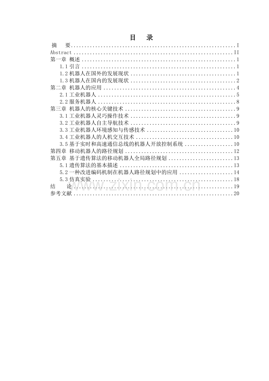 研究生课程论文--移动机器人路径规划的技术研究.doc_第2页