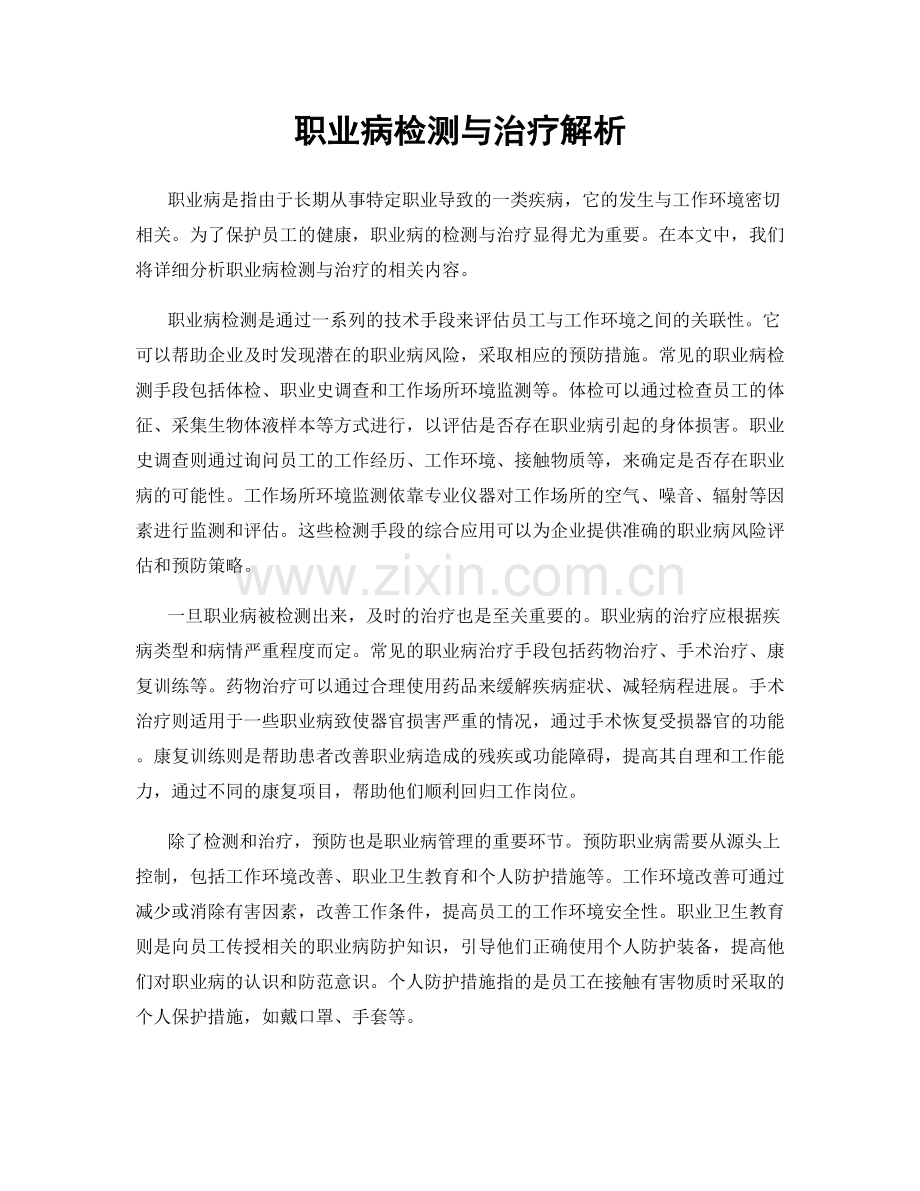 职业病检测与治疗解析.docx_第1页