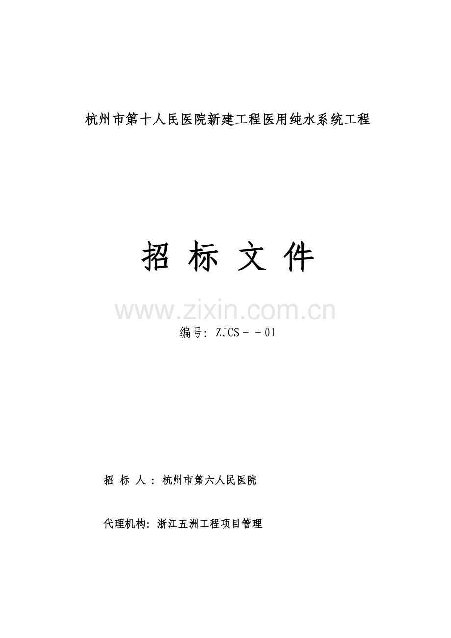 医用纯水系统招标文件范文模板.doc_第1页