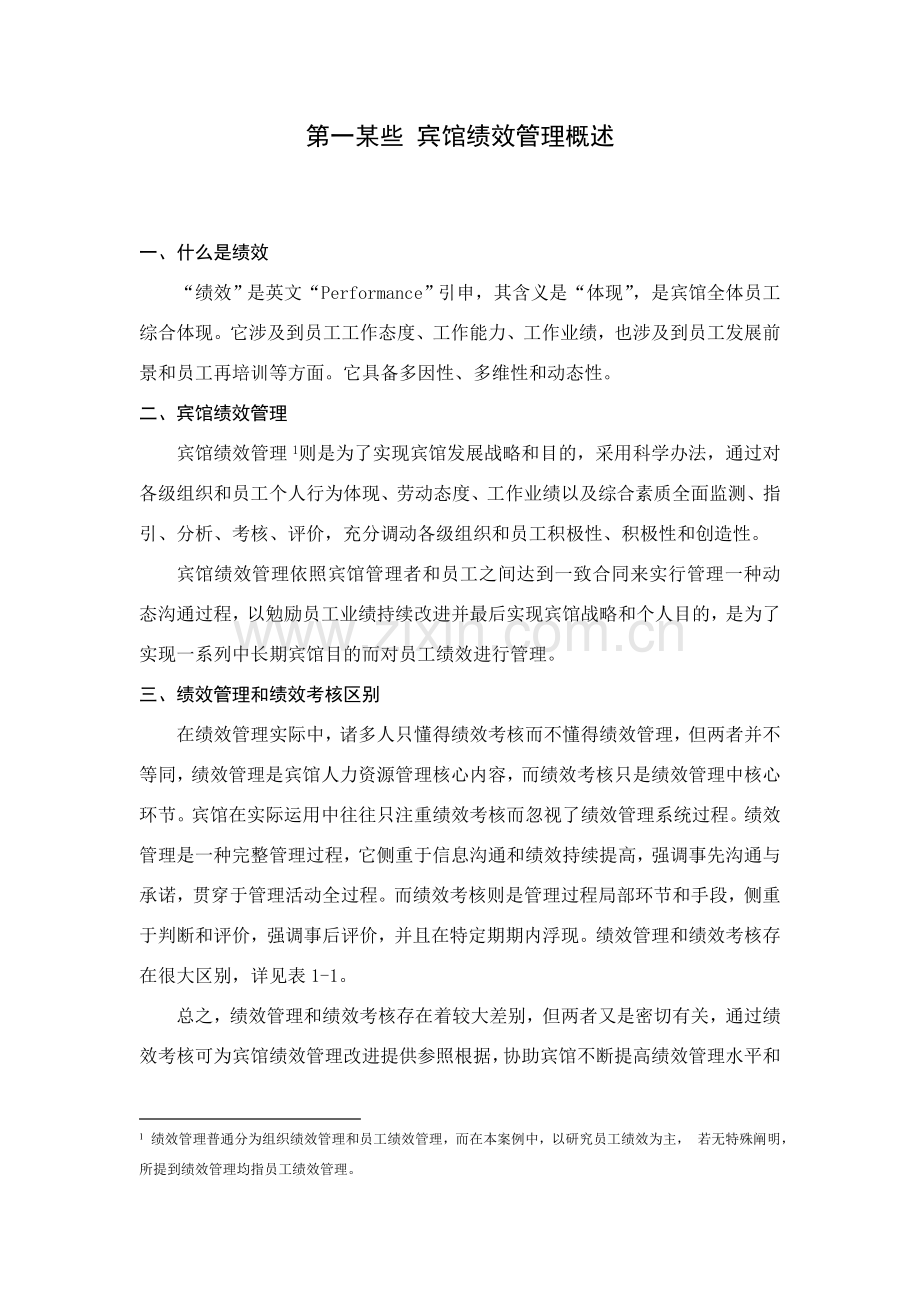 宾馆绩效管理考核管理正文.doc_第1页