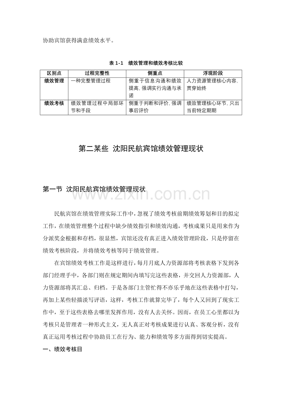 宾馆绩效管理考核管理正文.doc_第2页