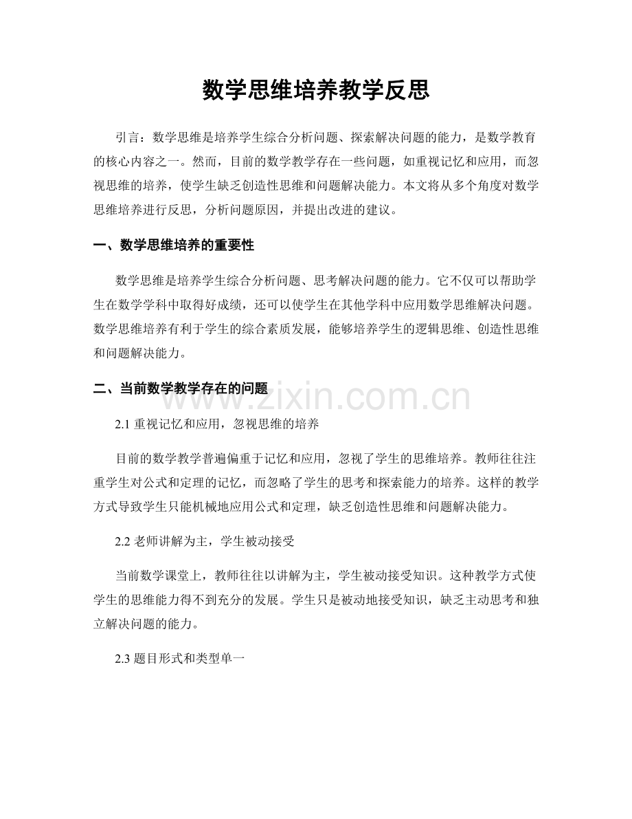 数学思维培养教学反思.docx_第1页