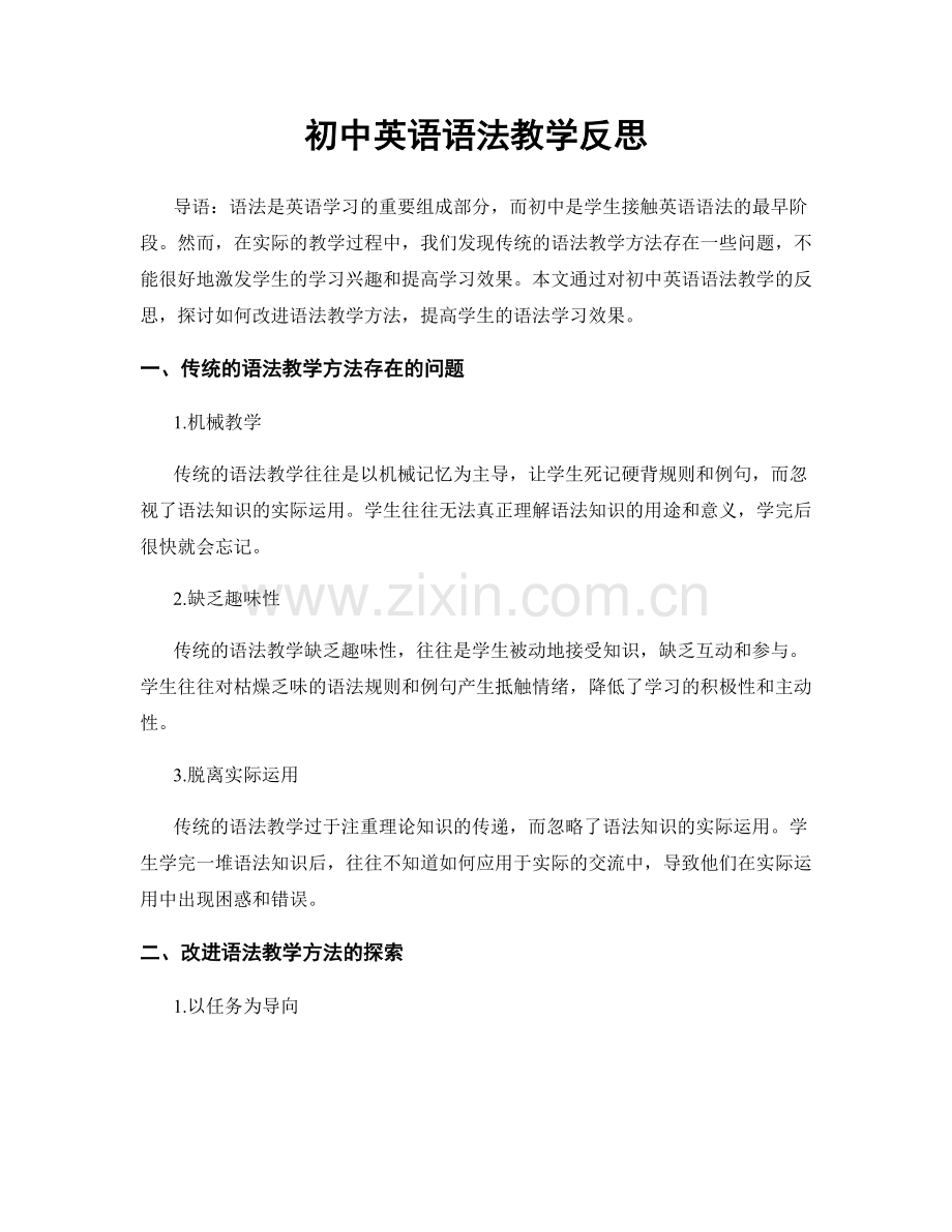 初中英语语法教学反思.docx_第1页