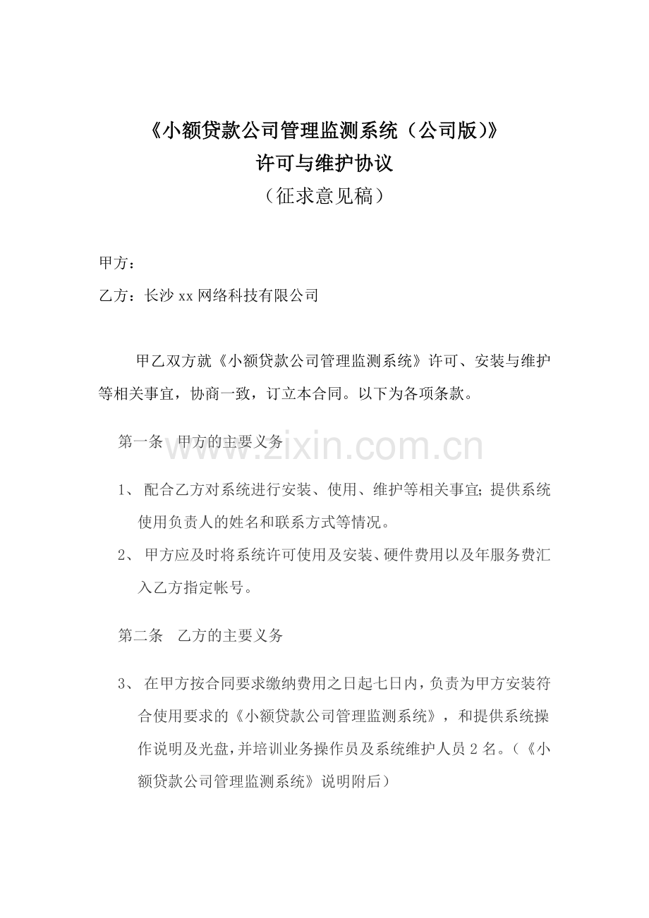 小额贷款公司管理监测系统许可与维护合同.doc_第1页