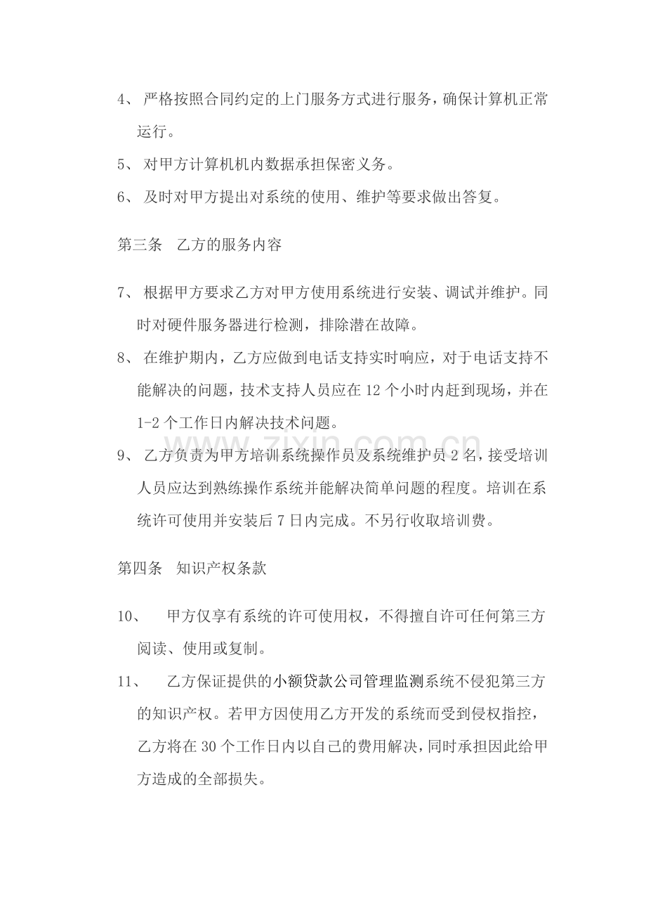小额贷款公司管理监测系统许可与维护合同.doc_第2页
