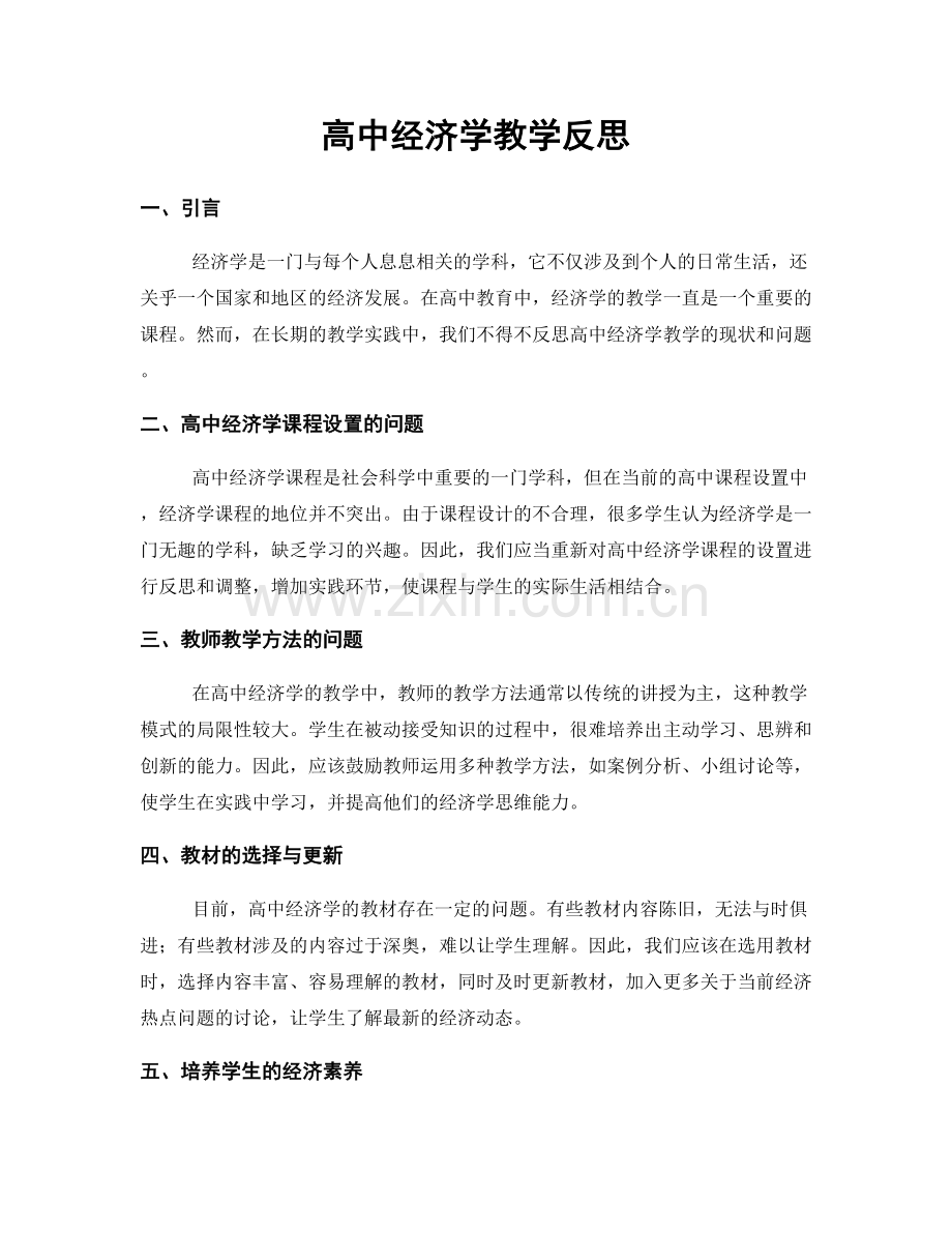 高中经济学教学反思.docx_第1页