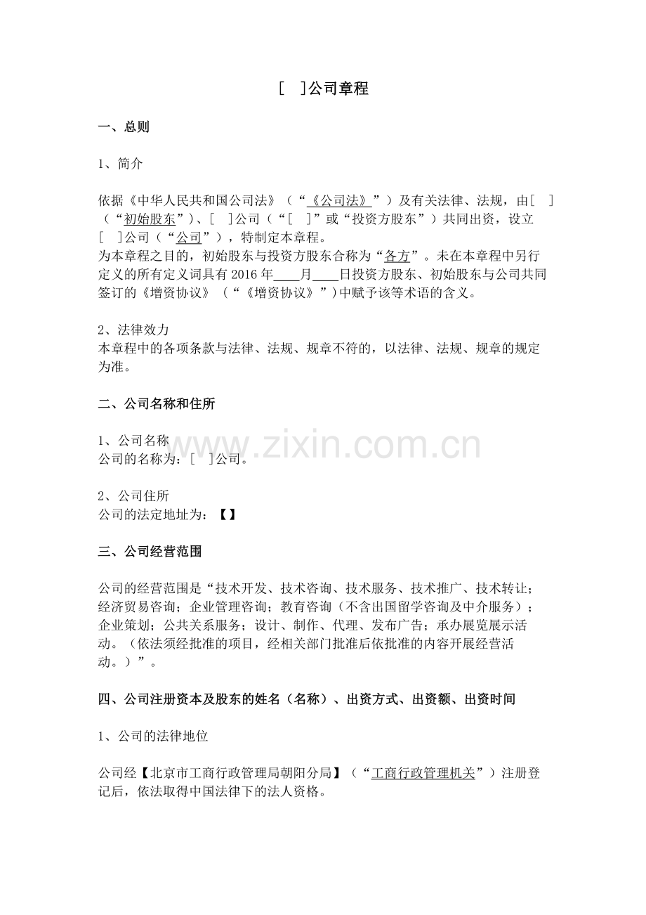 公司章程-增资后.doc_第1页