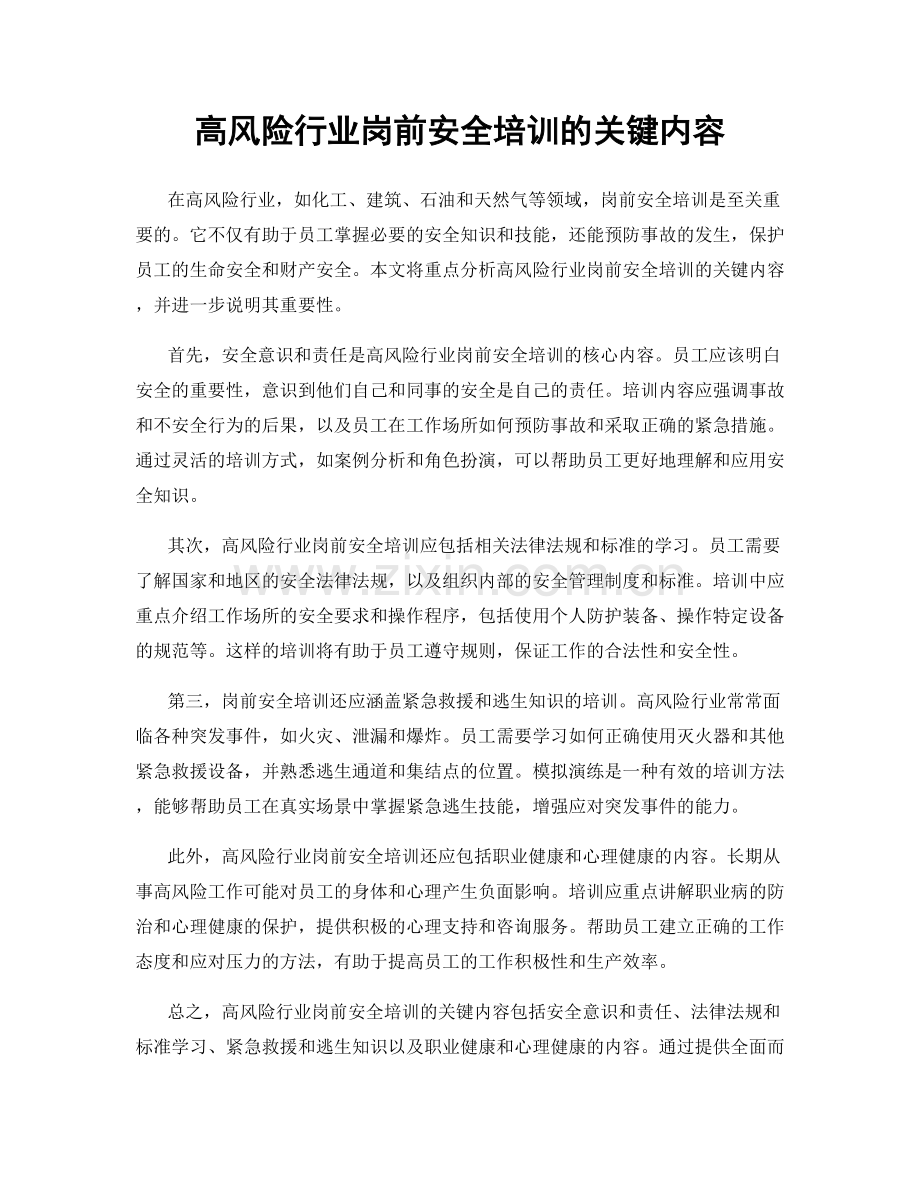 高风险行业岗前安全培训的关键内容.docx_第1页