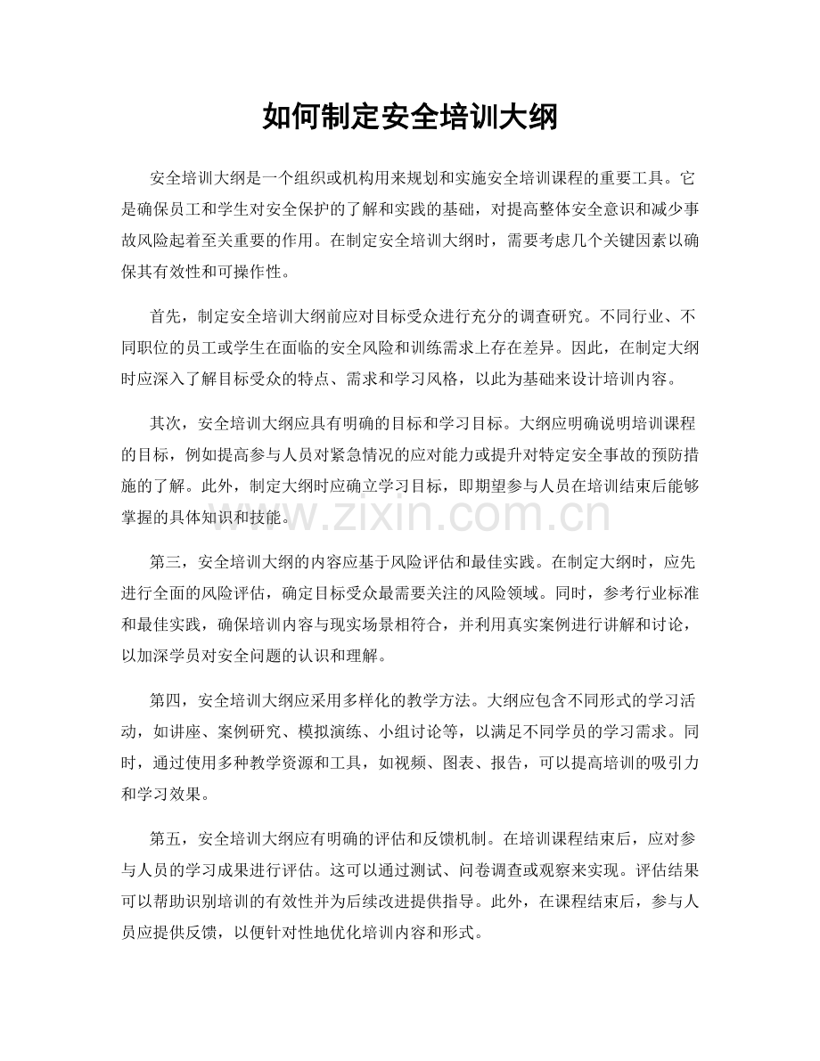 如何制定安全培训大纲.docx_第1页