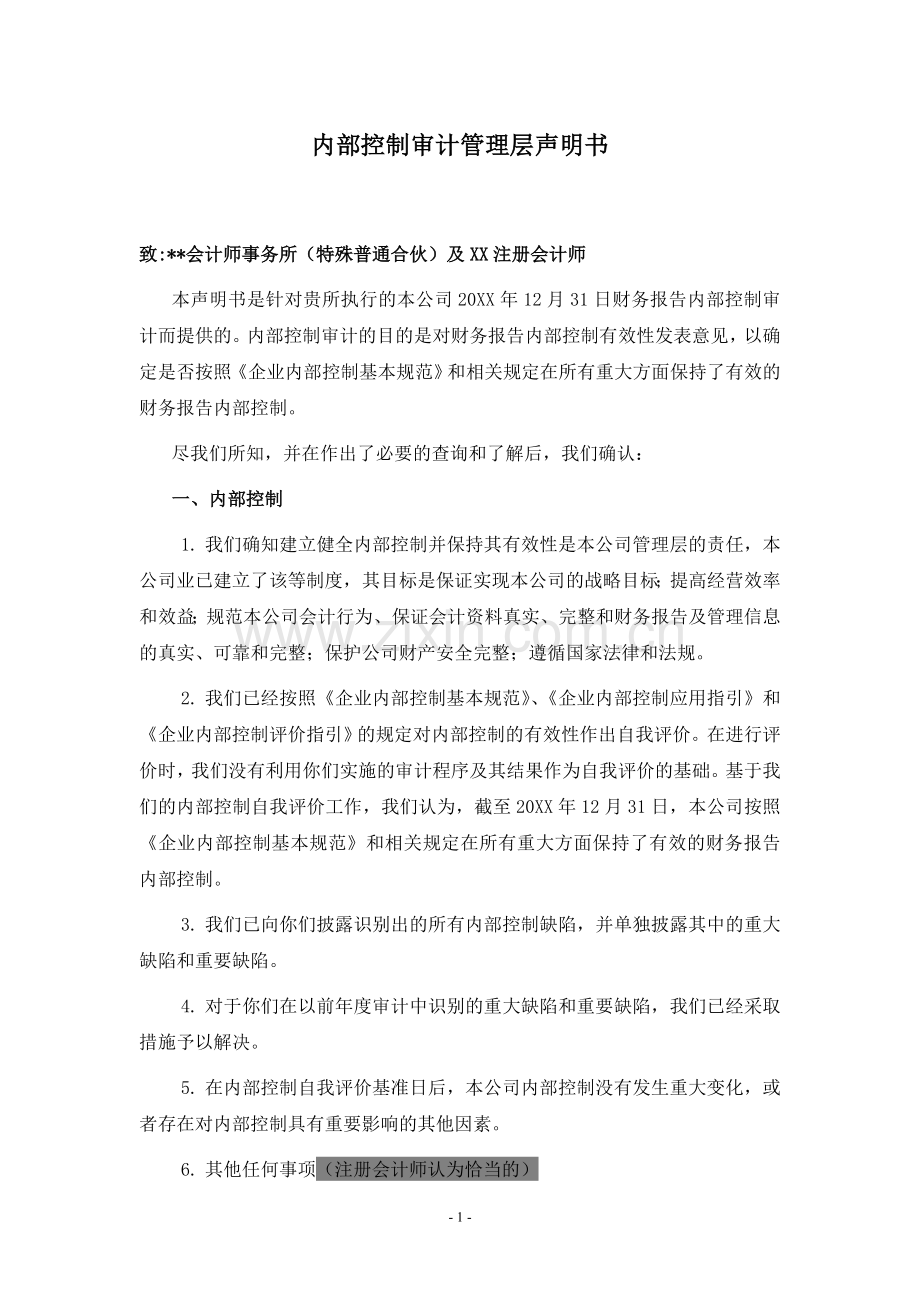 公司内部控制审计-评价及完成阶段-完成阶段-内部控制审计管理层声明书模版.doc_第1页