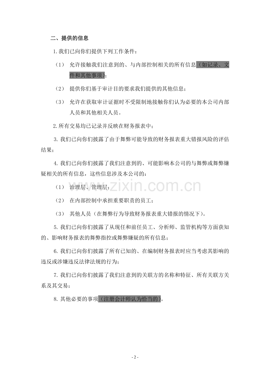 公司内部控制审计-评价及完成阶段-完成阶段-内部控制审计管理层声明书模版.doc_第2页