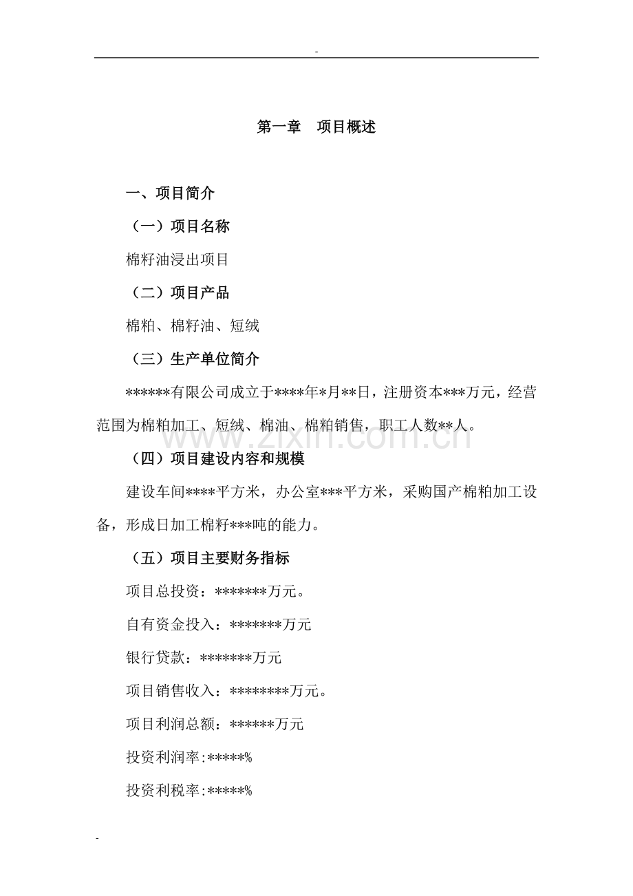 棉籽油浸出项目申请建设可研报告.doc_第1页