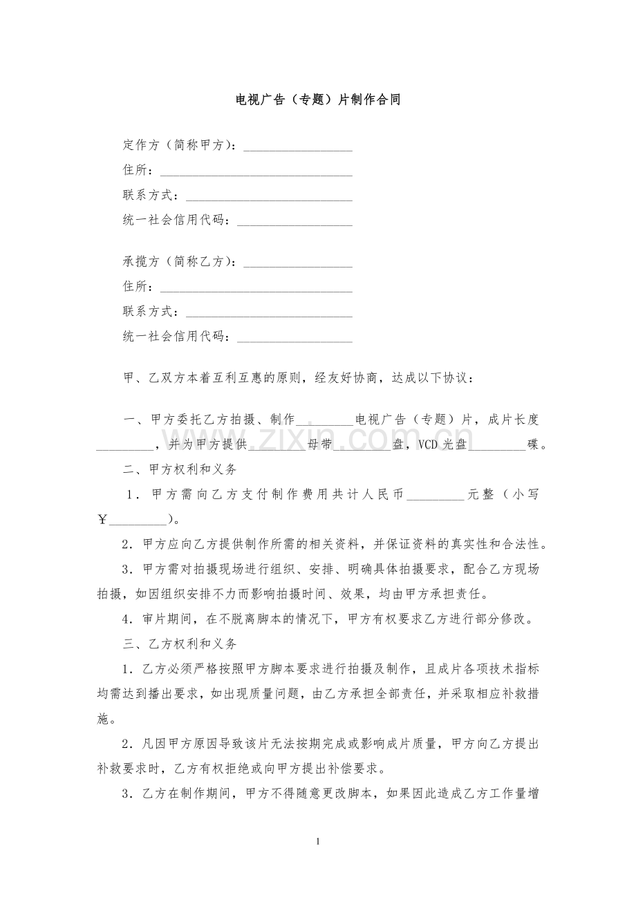 电视广告(专题)片制作合同模版.docx_第1页