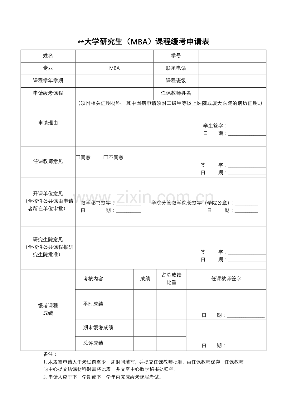 大学研究生(MBA)课程缓考申请表.docx_第1页