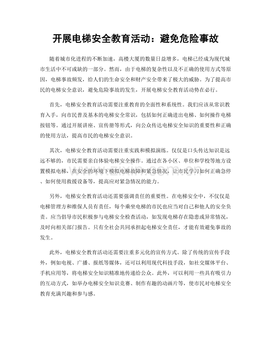 开展电梯安全教育活动：避免危险事故.docx_第1页