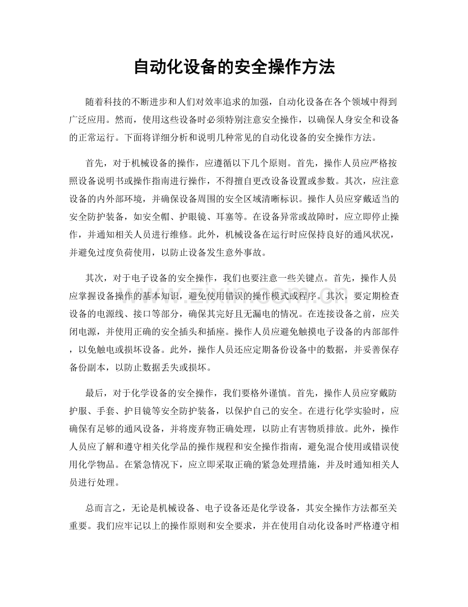 自动化设备的安全操作方法.docx_第1页