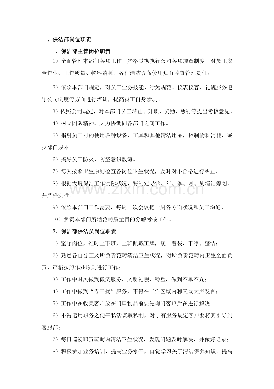保洁部工作新规制度及管理作业流程.doc_第1页