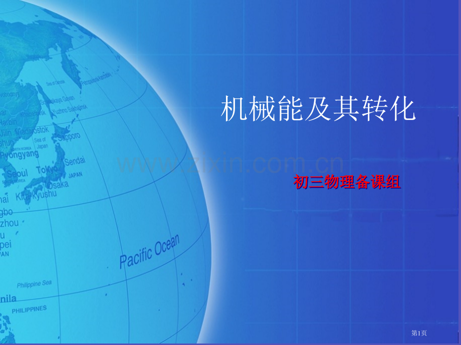 《机械能和其转化》市公开课一等奖百校联赛获奖课件.pptx_第1页