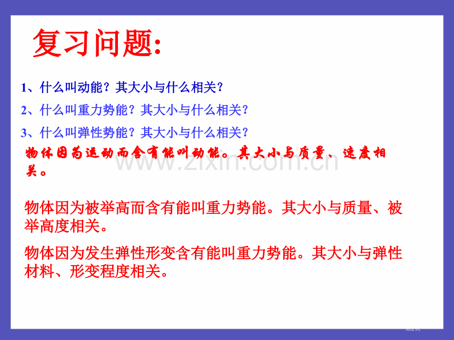 《机械能和其转化》市公开课一等奖百校联赛获奖课件.pptx_第2页