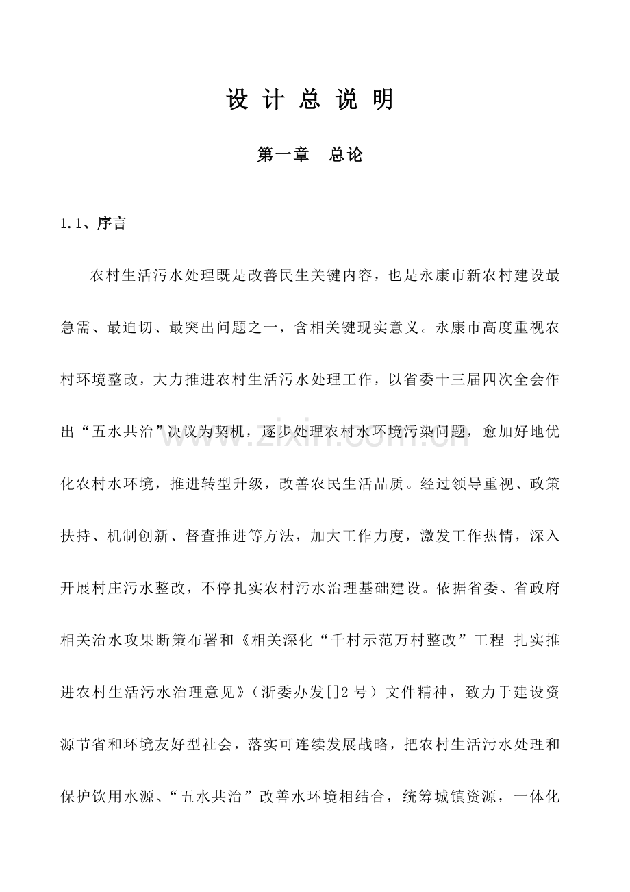农村污水管网设计综合说明.doc_第1页