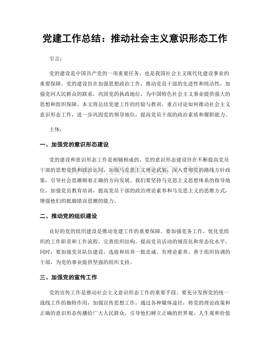 党建工作总结：推动社会主义意识形态工作.docx_第1页