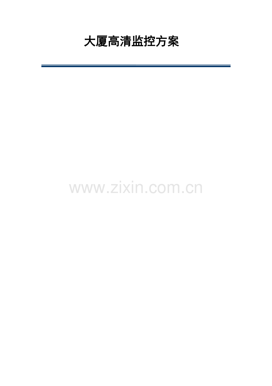 大厦高清监控方案.doc_第1页