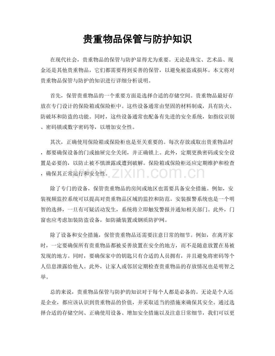 贵重物品保管与防护知识.docx_第1页