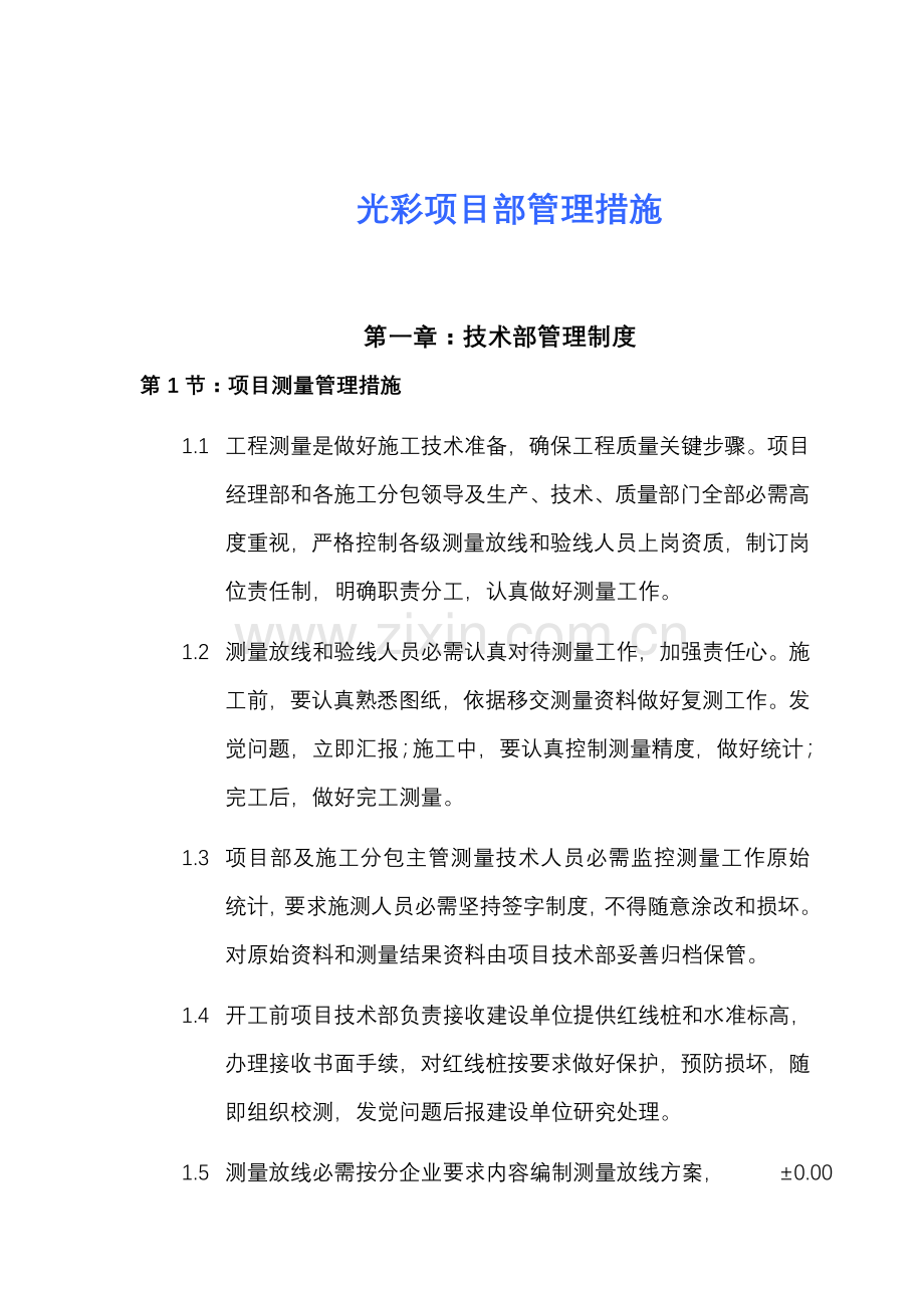 中关村建设工程承包公司项目部管理办法模板.doc_第1页