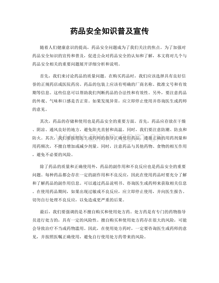 药品安全知识普及宣传.docx_第1页