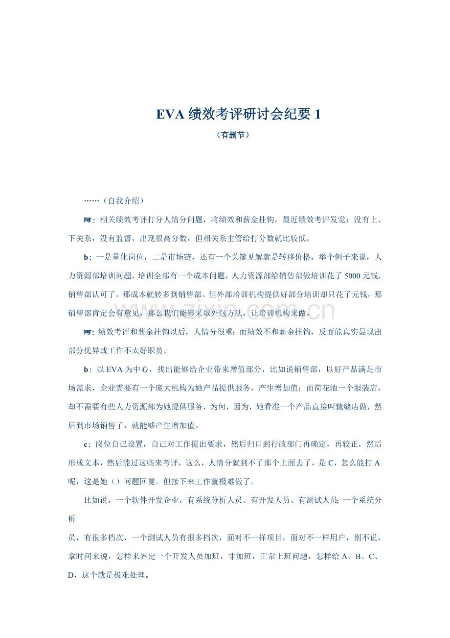 EVA绩效考核研讨会模板.doc_第1页