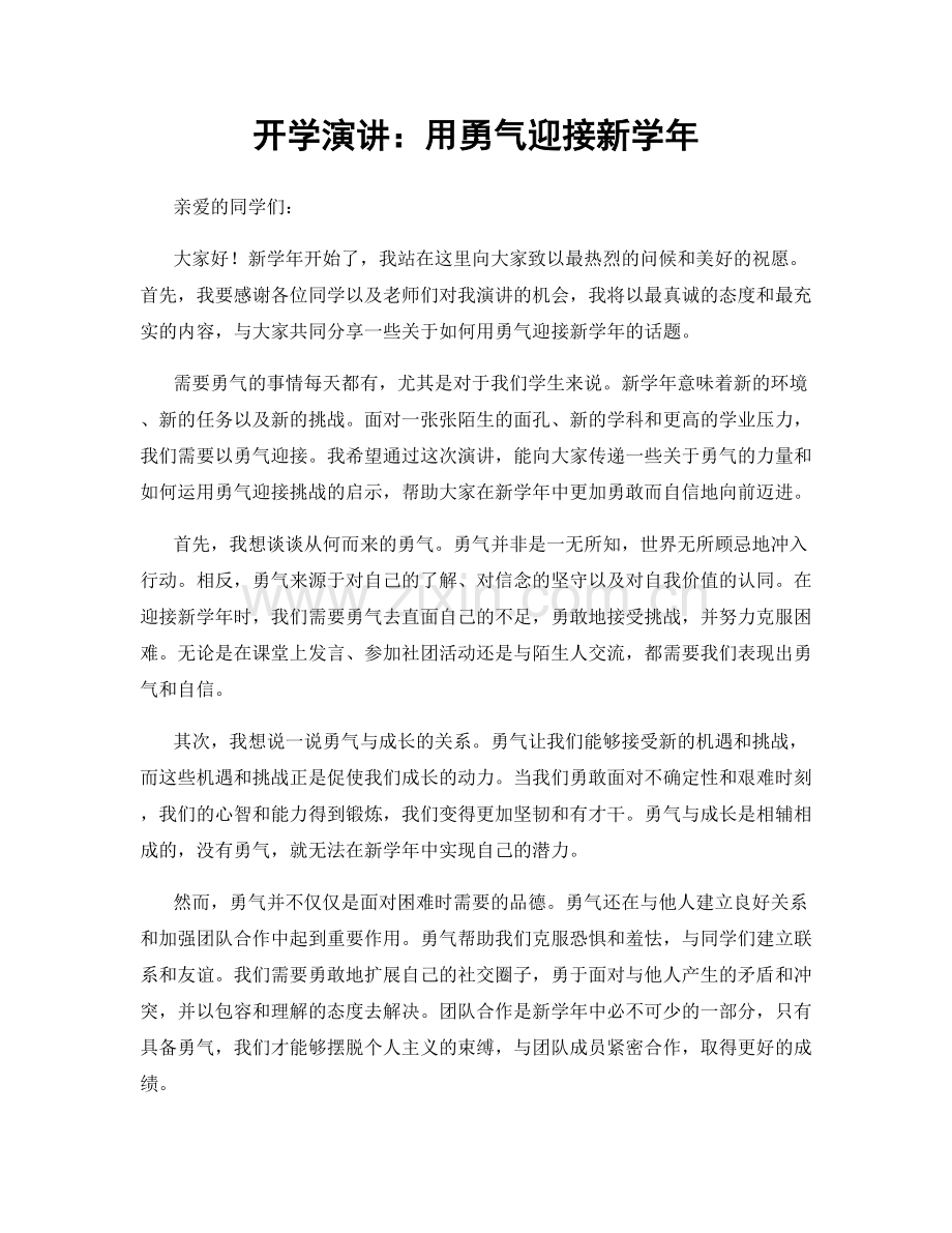 开学演讲：用勇气迎接新学年.docx_第1页