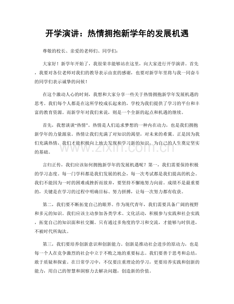 开学演讲：热情拥抱新学年的发展机遇.docx_第1页