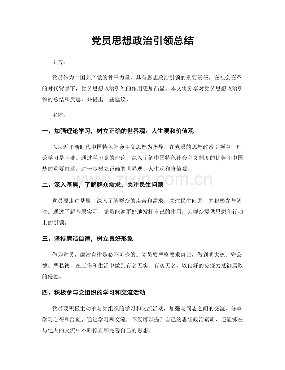 党员思想政治引领总结.docx_第1页