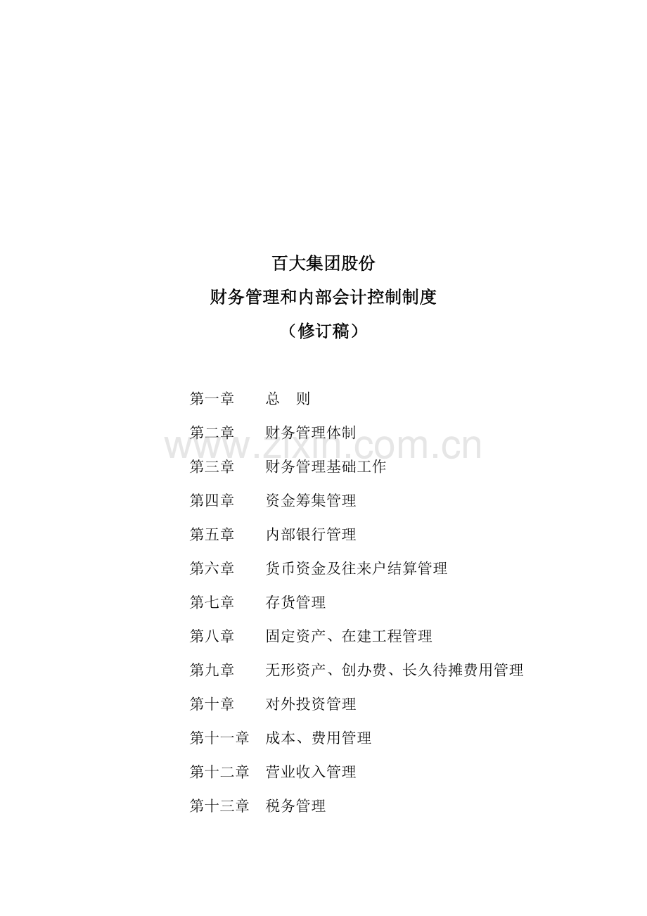 公司财务管理与内部会计控制制度模板.doc_第1页
