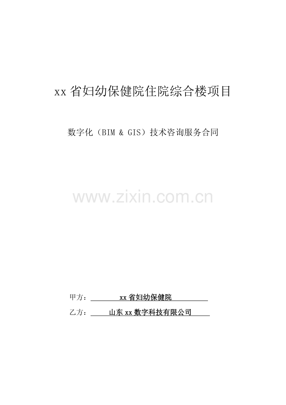 数字化(BIM-&-GIS)技术咨询服务合同.docx_第1页