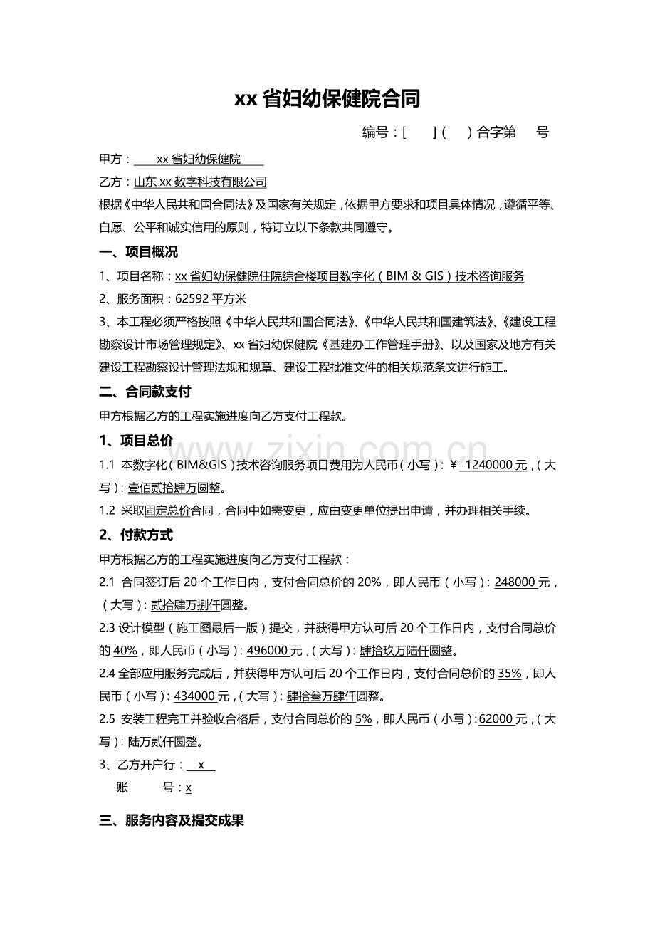 数字化(BIM-&-GIS)技术咨询服务合同.docx_第2页