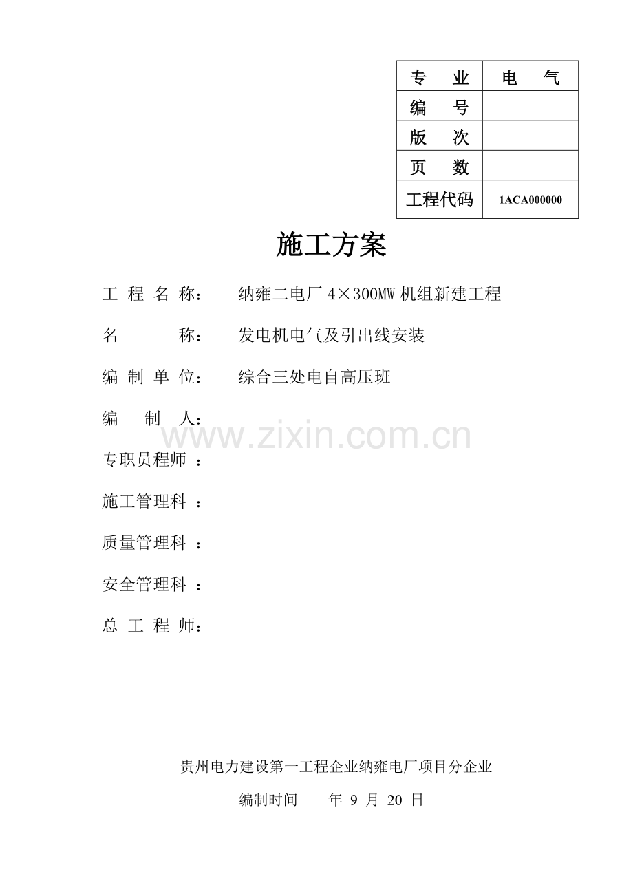 发电机电气及引出线安装专业方案汇总.doc_第1页