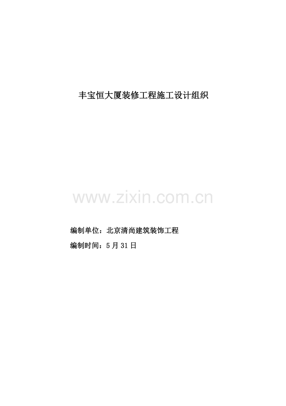 大厦装修综合项目工程综合项目施工专项方案.doc_第1页