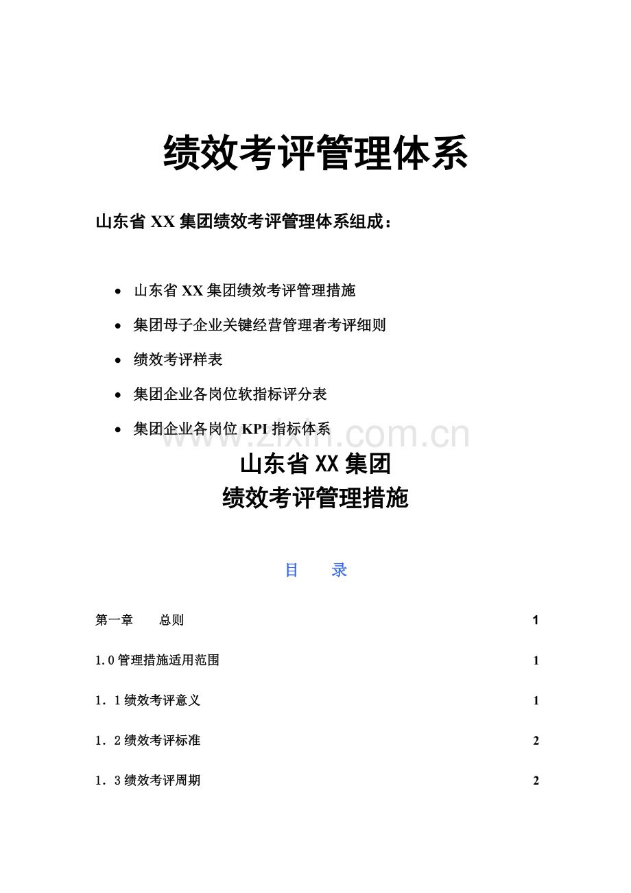 企业绩效考核管理结果的运用模板.doc_第1页