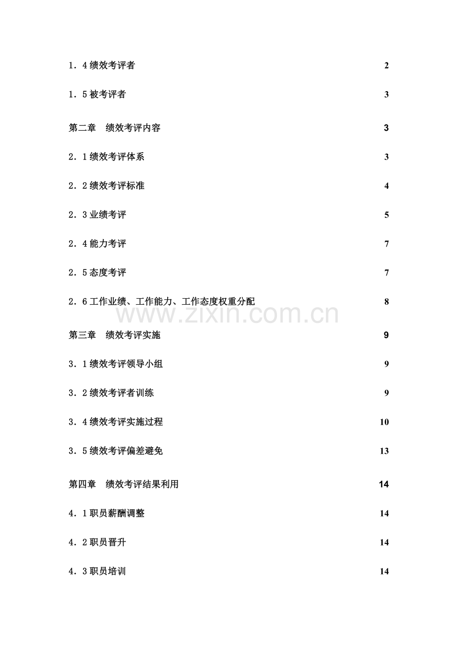 企业绩效考核管理结果的运用模板.doc_第2页