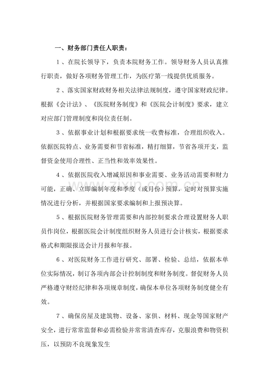 医院财务管理核心制度.doc_第1页