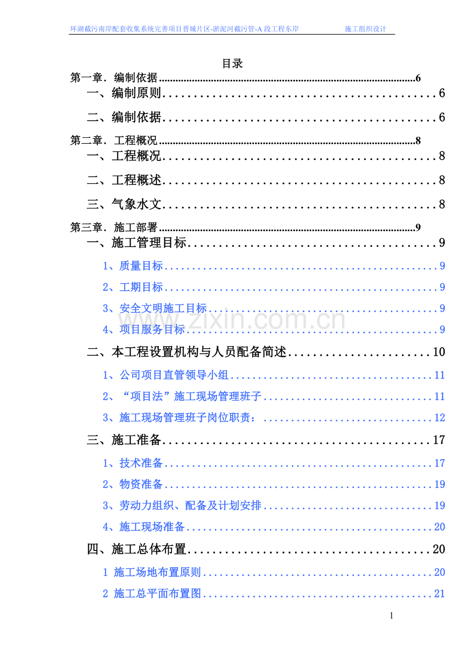 环湖截污南岸配套收集系统完善项目晋城片区淤泥河截污管工程东岸--施组设计--学位论文.doc_第1页