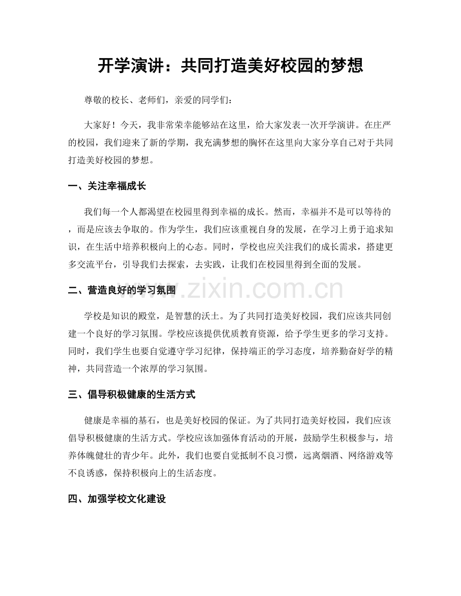 开学演讲：共同打造美好校园的梦想.docx_第1页