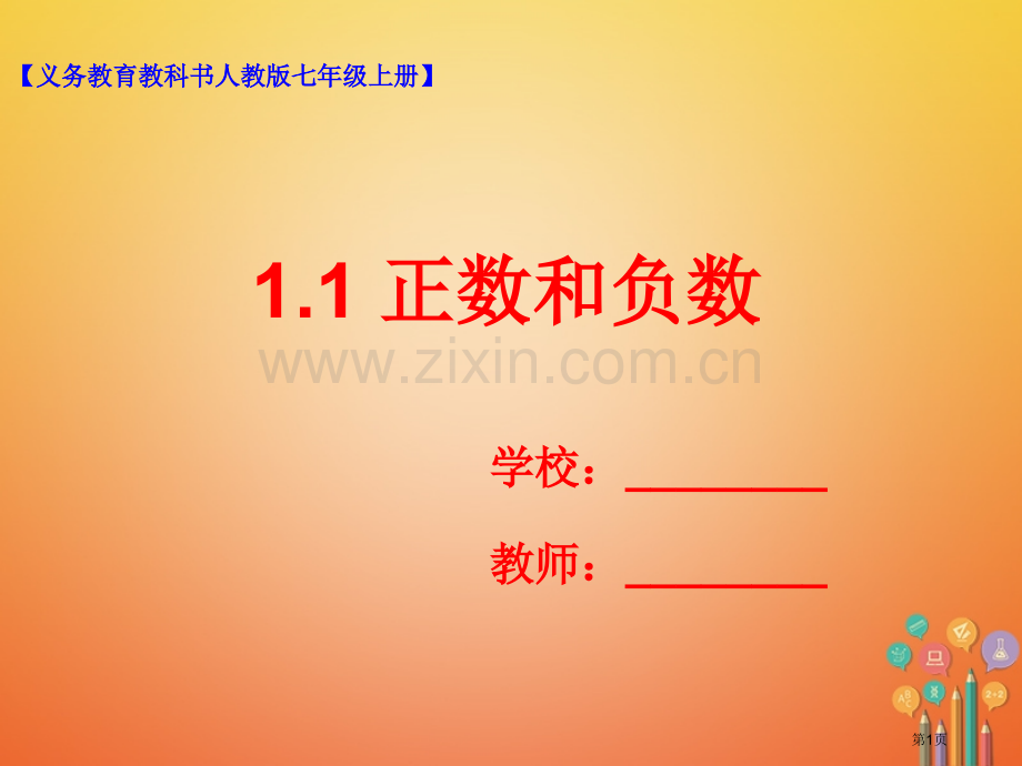 七年级数学上册1.1正数和负数市公开课一等奖百校联赛特等奖大赛微课金奖PPT课件.pptx_第1页