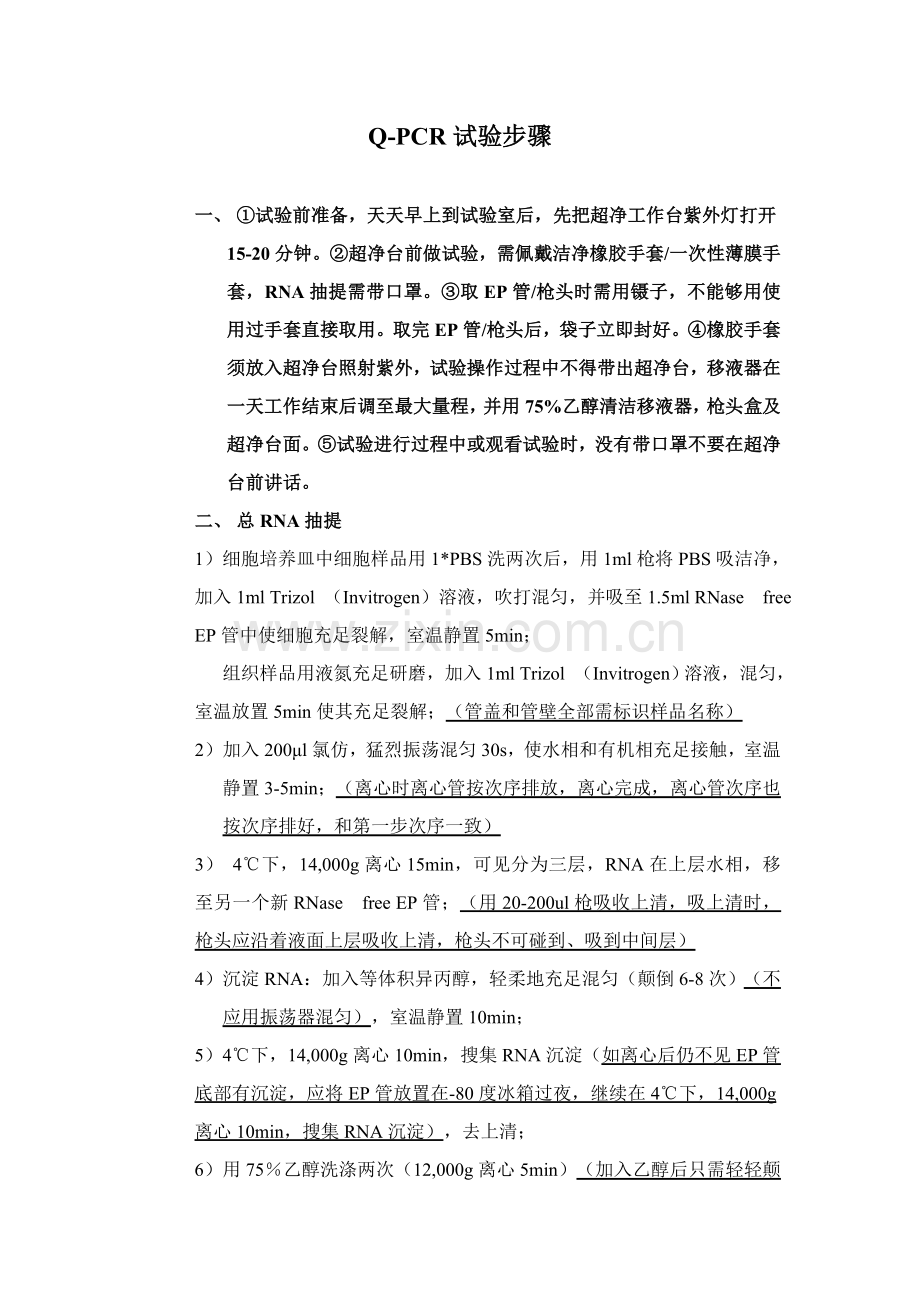 qPCR实验操作作业流程.doc_第1页